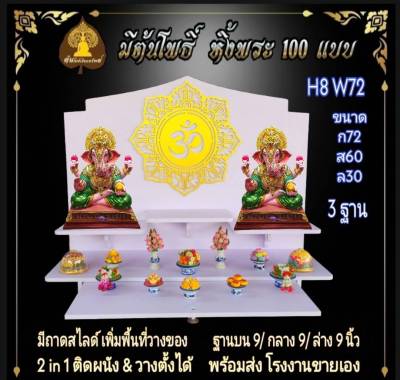 หิ้งใหญ่ หิ้งพระ H8 W72 ติดสัญลักษ์โอม หิ้งพระติดผนัง พระพิฆเนศ ท้าวเวสสุวรรณ หิ้งไอ้ไข่ ต้นโพ ชั้นวางพระ หิ้ง คอนโค