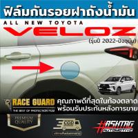 ฟิล์มใสกันรอย ฝาถังน้ำมันภายนอกรถ Toyota Veloz ปี 2022-ปัจจุบัน โตโยต้า เวลอส