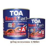 TOA Rust tech รัสเทค A+B ระบบอีพ็อกซี่ 2 ส่วน สีกันสนิม รองพื้นหยุดสนิม (ชุดใหญ่ ถูกที่สุด)