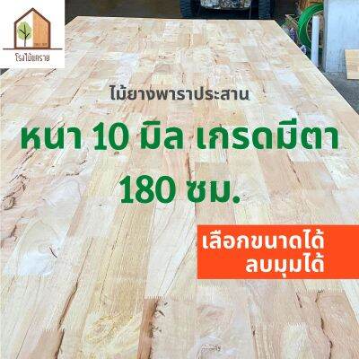 ไม้ยางพาราอัดประสาน 10 มิล เกรดมีตา  ขนาด 180 cm  ไม้ยางพาราแผ่น ไม้อัดประสาน ทำหน้าโต๊ะ ท็อปโต๊ะ ชั้นวางของ Top Counter