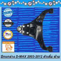 ปีกนกล่าง ดีแม็ก ตัวเตี้ย 2003-2012 ข้างซ้าย ISUZU D-MAX 2WD ( L )