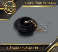 ฝาถังน้ำมันเบนซิน 070