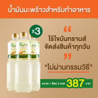 น้ำมันมะพร้าวทำอาหาร ตรา พิเภก(PIPEK)ขนาด 1,000ml. 3 ขวด ไม่มีกลิ่น ทำให้ไม่เสียรสชาติอาหาร ( PIPEK COOKING OIL 1000 ML. 3 ขวด )