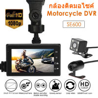 กล้องติดมอไซค์ SE600 motorbike dash cam 1080P กันน้้ำ กล้องมอเตอร์ไซค์ กล้องติดมอเตอร์ไซค์ กล้องติดรถหน้าหลัง motorbike dash cam กล้องรถแข่ง กล้องติดหน้ารถ