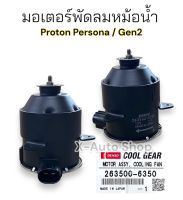 มอเตอร์พัดลมหม้อน้ำ  Proton Persona/GEN2