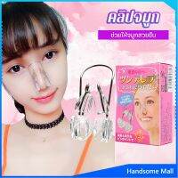 H.S. คลิปจมูก ซิลิโคนนุ่ม แบบยกจมูก แก้ไขโครงสร้างจมูก ใช้สําหรับหนีบจมูก  nose clip