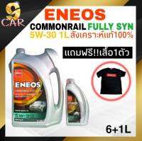 น้ำมันเครื่องดีเซล สังเคราะห์แท้ ENEOS คอมมอนเรล ฟูลลี่ ซิน 5W-30 ปริมาณ 6+1ลิตร แถมฟรี!! เสื้อ คละสี 1 ตัว สังเคราะห์100%