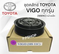 ชุดมู่เลย์หน้าคลัชท์ TOYOTA VIGO ทุกรุ่น ทุกปี ทุกโฉม ทุกเครื่องยนต์ 10S11 LSP. (หน้าเหล็ก) ชุดคลัชคอมแอร์ วีโก้ 10S ทุกรุ่นหน้าแท้ติดรถ