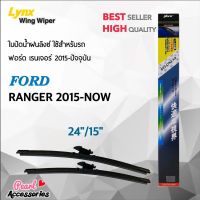 Hot Lynx 622 ใบปัดน้ำฝน ฟอร์ด เรนเจอร์ 2015-ปัจจุบัน ขนาด 24"/ 15" นิ้ว Wiper Blade for Ford Ranger 2015-Now Size 24"/ 15" ราคาถูก ที่ปัดน้ำฝน ก้านปัดน้ำฝน