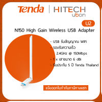 (ประกันศูนย์ไทย 5ปี) Tenda U2, Plug and Play N150 High Gain Wireless USB Adapter