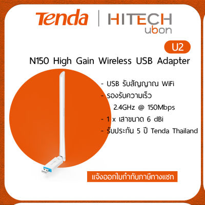 (ประกันศูนย์ไทย 5ปี) Tenda U2, Plug and Play N150 High Gain Wireless USB Adapter [Kit IT]