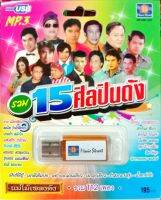 USB แฟลชไดร์ฟเพลง รวม15ศิลปินดัง (MVS)