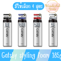 มีให้เลือก 4 สูตร GATSBY STYLING FOAM 185g โฟมจัดแต่งทรงผม ช่วยเพิ่มวอลลุ่ม ทำให้ผมไม่ลีบแบน 185 กรัม