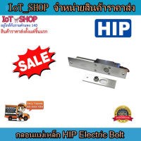 กลอนแม่เหล็ก Electric Bolt HIP