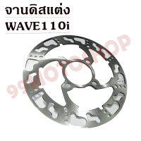 จานดิสแต่งซิ่ง เจาะลายเท้า ใส่เพื่อเพิ่มเพิ่มความสวยงามสำหรับ WAVE110i