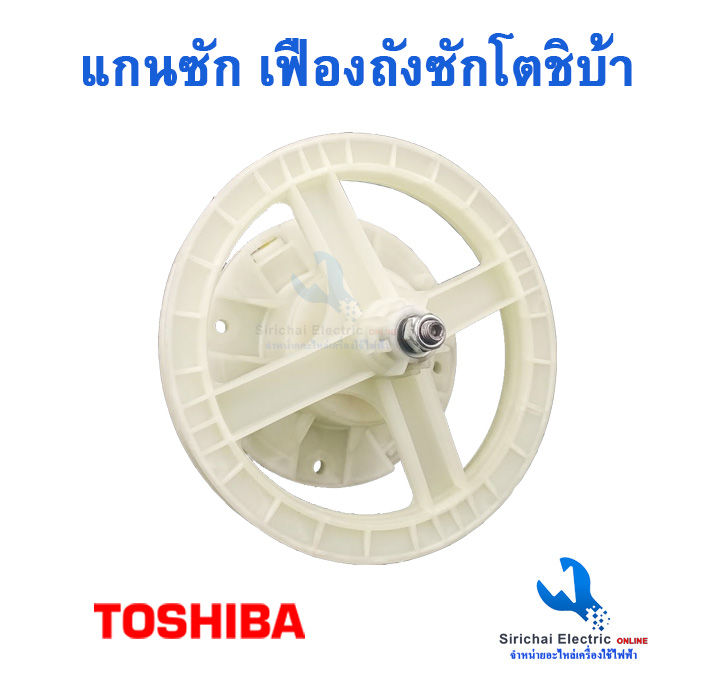 เฟืองซักเครื่องซักผ้าโตชิบ้า-10ฟัน-และ-11ฟัน-toshiba-รุ่น-2-ถัง-แกนถังซักเครื่องซักผ้าโตชิบ้า-รุ่นใหม่