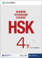 หนังสือข้อสอบ HSK Standard Course ระดับ 4B (แบบฝึกหัด + MP3) HSK标准教程4下 练习册（含1MP3）HSK Standard Course Book 4B Workbook (including 1MP3) ชุดหนังสือรวมข้อสอบ HSK 4