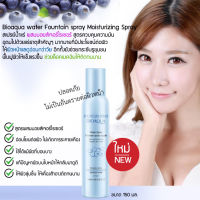 Bioaqua water Fountain spray Blueberry Spray 150มล. สเปรย์น้ำแร่ สูตรควบคุมความมัน จากสารสกัดบลูเบอร์รี่ ฟื้นฟูผิวให้แข็งแรงขึ้น ให้เมคอัพติดทนนาน