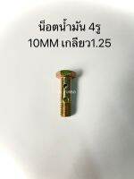 น็อตน้ำมัน10*1.25 ยาว37MM รูน้ำมัน4รู (NT-OI-29)