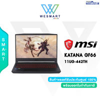 [0%10เดือน] MSI NOTEBOOK GAMING (โน๊ตบุ๊คเกมมิ่ง) MSI KATANA GF66 11UG-442TH [11UG-442TH] : Intel Core i5-11400H/Ram 16GB/SSD 512GB/GeForce RTX 3070 8GB/15.6"FHD,IPS,144Hz,100%sRGB/Windows 10 Home/Warranty 2 Years/#GF66 11UG-442TH