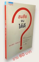 สงสัยจนได้ดี?