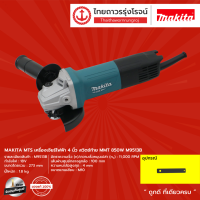 MAKITA M9513 เครื่องเจียร์ 4" (100มิล) 850w Slim สวิทซ์ (เครื่อง+กล่องกระดาษ) รุ่น M9513B |เครื่อง|