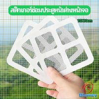 Blumey แผ่นซ่อมมุ้งลวด ประตูหน้าต่างหน้า เทปซ่อมมุ้ง Mosquito Net Repair Tape มีสินค้าพร้อมส่ง