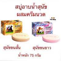 สลิคกี้ sleeky สบู่อาบน้ำ สำหรับสุนัข ผสมครีมนวด 75 กรัม