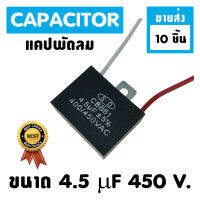 &amp;lt;ขายส่ง 10 ชิ้น&amp;gt; แคปพัดลม แอร์ ขนาด 4.5 uf 450 Vac แคปรัน คาปาซิเตอร์