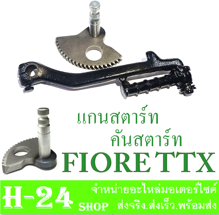 ชุดแกนสตาร์ท-คันสตาร์ท-ttx-fiore-แกนสตาร์ท-fiore-ttx-คันสตาร์ท-ttx-fiore-ตรงรุ่นไม่ต้องแปลง-ชุดสตาร์ทเท้า-เพลาสตาร์ท-ขาสตาร์ทเดิม-สีดำ-ยามาฮ่า