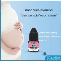 Reviln กาวติดขนตาปลอมขนาด 5 มล. สําหรับต่อขนตา ใช้เวลา 1-2 วินาที  ก็แห้งแล้ว  Eyelash Extension Glue