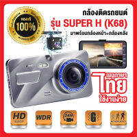 กล้องติด​รถยนต์​หน้าหลัง superH รุ่นK68 HDR FullHD 1296P