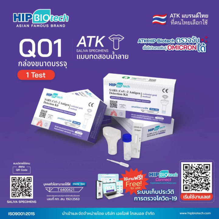 hip-atk-saliva-test-ชุดตรวจโควิด-19-ของแท้-มีทะเบียน-อย-ถูกต้อง-1ชุด-กล่อง