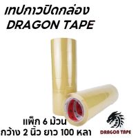 B-BOX DRAGON TAPE เทปใส / น้ำตาล (แพ็ค 6 ม้วน)