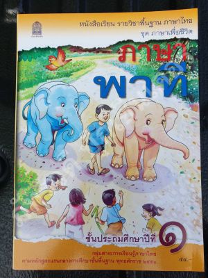 ภาษาพาที ป.1 ชุดภาษาเพื่อชีวิต หนังสือเรียนสำหรับเด็ก