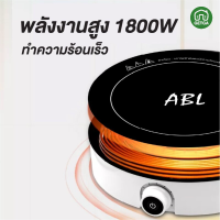 ABL เตาไฟฟ้าอเนกประสงค์  เตาไฟฟ้า เตาแม่เหล็ก เตาประกอบอาหาร เตาไฟฟ้าทำความสะอาดง่าย กำลังไฟ 2200W