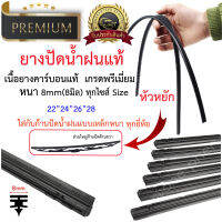 ยางปัดน้ำฝนแท้ เคลือบคาร์บอนแท้ หัวหยัก 8มิล Premium 1 เส้น