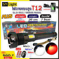 ไฟฉาย แรงสูง ไฟฉุกเฉิน รุ่น T12 สว่างไกล ปรับได้ 3 โหมด 69000w ความสว่าง 90000 Lumens ปุ่มเดียวสว่างทั้งบ้าน Zoom ไกล มีไฟกระพริบสีแดงชาร์จมือถือได้