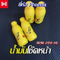 น้ำมันโช๊คหน้า ยี่ห้อ Phoeniix น้ำมันโช้คอัพฮอนด้า สำหรับรถจักรยานยนต์ Honda Waveทุกรุ่น, Nova, Sonic, Dash, Ls, Click, Mio, Fino, Smash