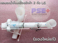 P1017กระบอกน้ำทิ้งเครื่องซักผ้า LG 2 ถัง รุ่นใหม่แบบสั้น (ของใหม่แท้)