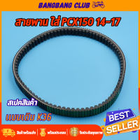 สายพาน PCX150 สายพานขับเคลื่อน สายพานมอเตอไซค์ สายพาน K36 สายพาน พีซีเอ๊ก150 พร้อมส่ง
