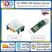 HC-SR501 PIR Motion Sensor เซนเซอร์ ตรวจจับ ความเคลื่อนไหว ใข้กับ Arduino NodeMCU ESP32 ESP8266 ได้