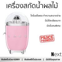 โปรโมชันพิเศษ เครื่องคั้นน้ำผลไม้ เครื่องคั้นน้ำส้ม SMEG CJF01PKEU  สะดวก ใช้งานง่ายได้ดี ล้างทำความสะอาดง่าย Juicer จัดส่งทั่วประเทศ