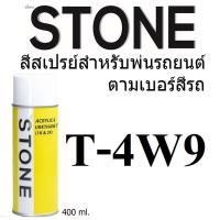 STONE สีสเปรย์สำหรับพ่นรถยนต์ ยี่ห้อสโตน ตามเบอร์สีรถโตโยต้า สีน้ำตาลเข้ม 4W9 - Toyota Phantom Brown #4W9 - 400ml