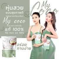 [ส่งฟรี] ?MYCOCO ผงมะพร้าวสกัดเย็น MCT MYCOFFEE PURE VIRGIN MY PLANT CIDERME คุมหิว ลดน้ำหนัก เผาผลาญ