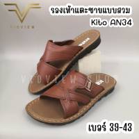 VIDVIEW !!ลดสนั่น!! รองเท้าแตะสวม ชาย สีน้ำตาล Kito AN34 ไซส์ 39-43 หนังพรีเมี่ยม ใส่สบาย รองเท้าสวมชาย รองเท้าแฟชั่นชาย