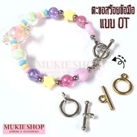 ตะขอสร้อยข้อมือ แบบโอที OT อะไหล่สร้อยข้อมือ สร้อยคอ Mukie shop มุกี้ ช้อป