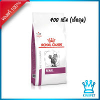 Royal canin  VET  RENAL CAT 400G. อาหารสำหรับแมวโรคไต