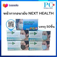 TLM NEXT HEALTH MASK หน้ากากอยามัย เกรดการแพทย์ ปิดจมูก 3 ชั้น  มีทั้งหมด 5 สี  ยกกล่อง