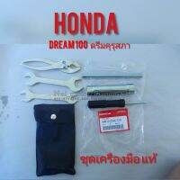 Pro +++ ชุดเครืองมือhonda dream100แท้ ชุดเครืองมือซ่อมรถดรีมคุรุสภาแท้ ดรีมท้ายมน ดรีมเก่า ดรีมท้ายเป็ด ชุดเครืองมือ แท้ Honda ราคาดี ชุด เครื่องมือ ชุดเครื่องมือช่าง ชุดเครื่องมือ diy